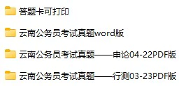 2003-2023年云南公务员考试《行测》+《申论》真题及答案解析(电子版合集 PDF格式下载)[s687]