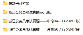 2004-2023年浙江公务员考试《行测》+《申论》真题及答案解析(电子版合集 PDF格式下载)[s686]