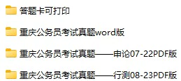 2007-2023年重庆公务员考试《行测》+《申论》真题及答案解析(电子版合集 PDF格式下载)[s685]