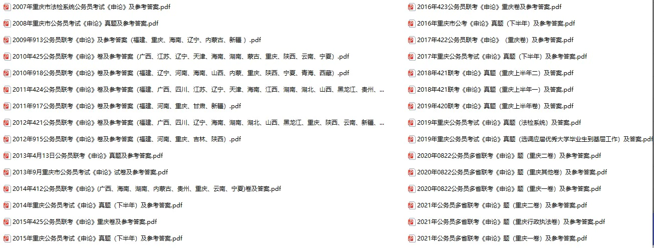 2007-2023年重庆公务员考试《行测》+《申论》真题及答案解析(电子版合集 PDF格式下载)