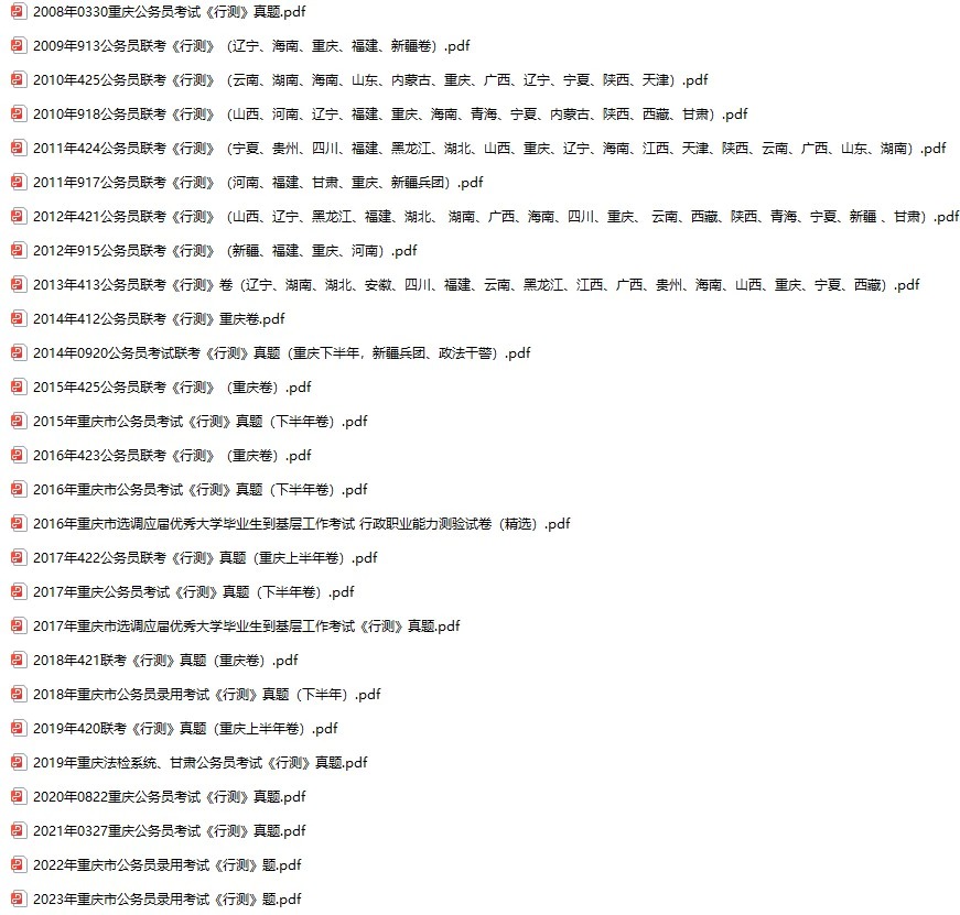 2007-2023年重庆公务员考试《行测》+《申论》真题及答案解析(电子版合集 PDF格式下载)
