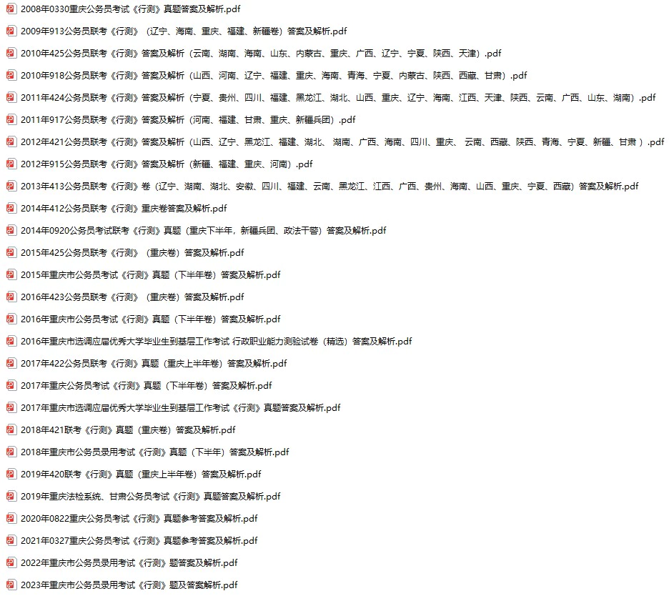 2007-2023年重庆公务员考试《行测》+《申论》真题及答案解析(电子版合集 PDF格式下载)