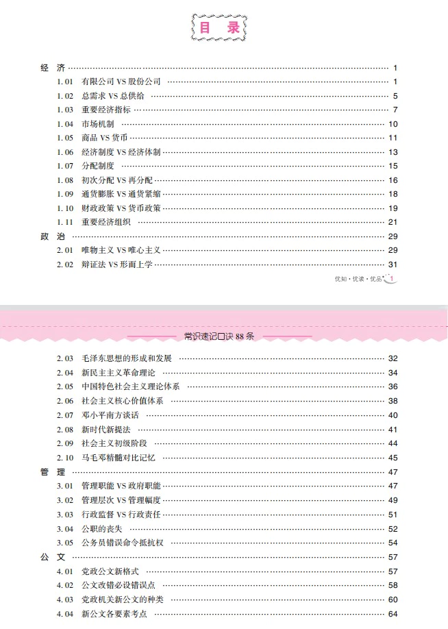 公务员、事业单位考试：常识速记口诀88条PDF电子版[s683]