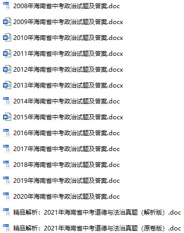 2008-2021年海南省中考政治真题试卷合集(含答案)(doc格式下载)[s761]